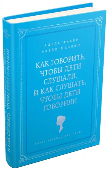 Фабер, Мазлиш - Как говорить, чтобы дети слушали, и как слушать, чтобы дети говорили Фабер, Мазлиш - Как говорить, чтобы дети слушали, и как слушать, чтобы дети говорили обложка книги