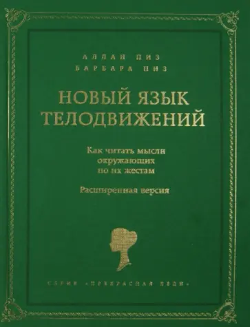 Пиз, Пиз - Новый язык телодвижений Пиз, Пиз - Новый язык телодвижений обложка книги