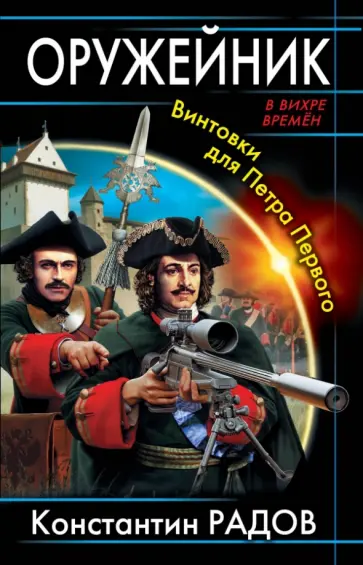 Константин Радов - Оружейник. Винтовки для Петра Первого обложка книги