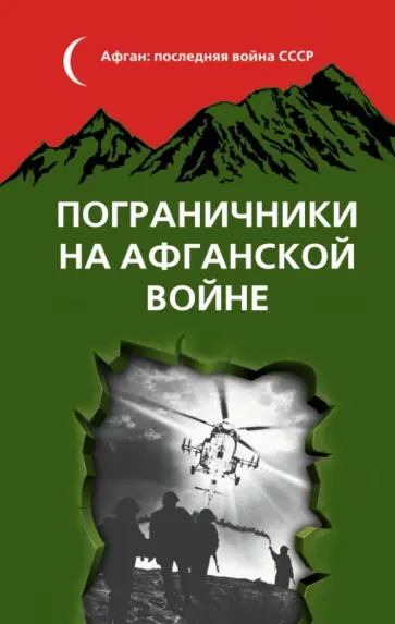 Пограничники на Афганской войне обложка книги