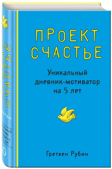 Гретхен Рубин - Проект Счастье. Уникальный дневник-мотиватор на 5 лет, А6+ обложка книги