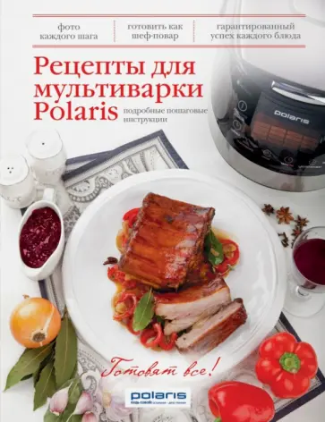 Рецепты для мультиварки Polaris обложка книги