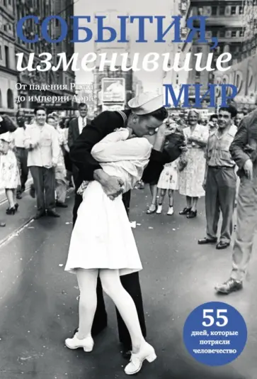 События, изменившие мир обложка книги