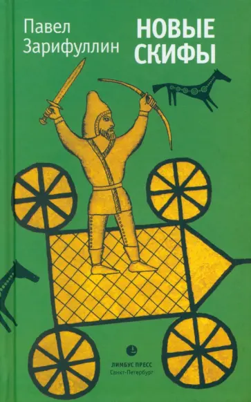 Павел Зарифуллин - Новые скифы. Статьи, эссе Павел Зарифуллин - Новые скифы. Статьи, эссе обложка книги