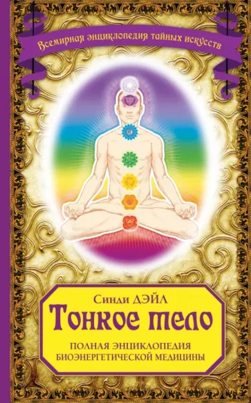 Синди Дэйл - Тонкое тело: Полная энциклопедия биоэнергетической медицины Синди Дэйл - Тонкое тело: Полная энциклопедия биоэнергетической медицины обложка книги
