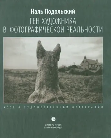 Наль Подольский - Ген художника в фотографической реальности. Эссе художественной фотографии обложка книги