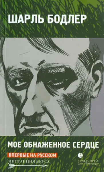 Шарль Бодлер - Мое обнаженное сердце: Статьи, эссе Шарль Бодлер - Мое обнаженное сердце: Статьи, эссе обложка книги