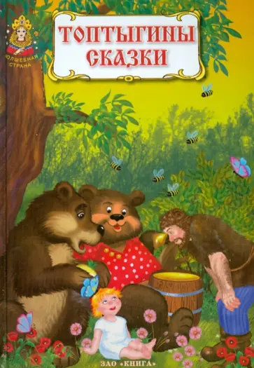 Мамин-Сибиряк, Толстой - Топтыгины сказки обложка книги