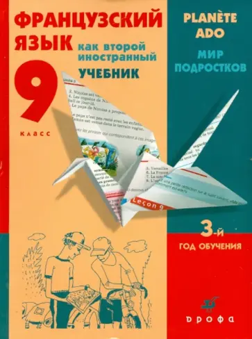 Шацких, Бабина - Французский язык как второй инстранный. Мир подростков. 9 класс. 3-й год обучения. Учебник (+CD) обложка книги