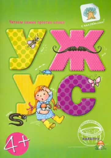 Савушкин, Соловьева - Читаем простые слова. УЖ - УС обложка книги