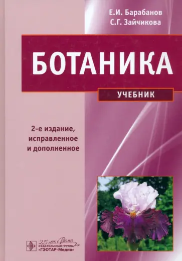 Барабанов, Зайчикова - Ботаника. Учебник Барабанов, Зайчикова - Ботаника. Учебник обложка книги