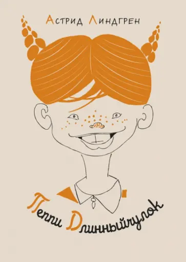 Астрид Линдгрен - Пеппи Длинныйчулок обложка книги