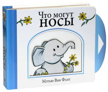 Флит Ван - Что могут носы обложка книги