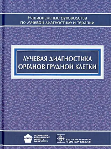 Троян, Шехтер - Лучевая диагностика органов грудной клетки. Национальное руководство обложка книги