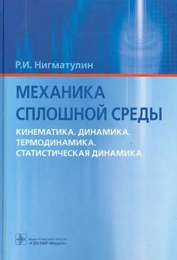 Роберт Нигматулин - Механика сплошной среды. Кинематика. Динамика. Термодинамика. Статистическая динамика обложка книги