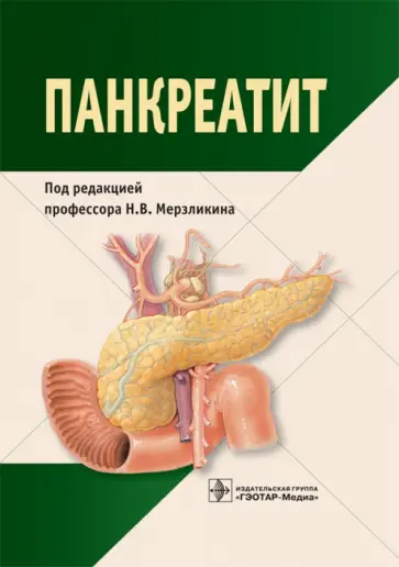 Мерзликин, Бражникова - Панкреатит. Монография обложка книги