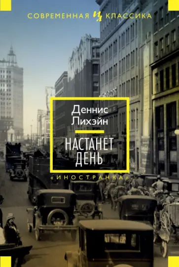 Деннис Лихэйн - Настанет день Деннис Лихэйн - Настанет день обложка книги