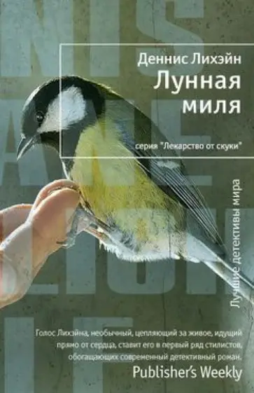 Деннис Лихэйн - Лунная миля обложка книги