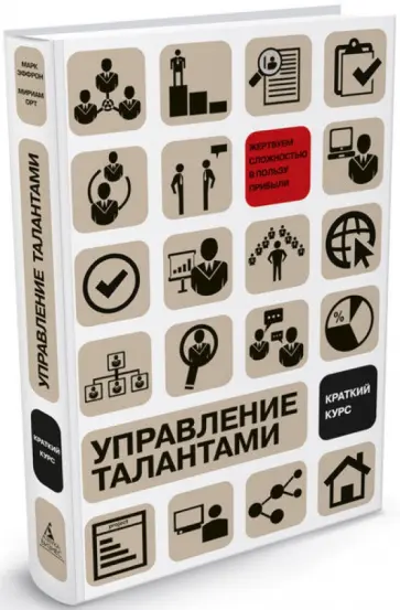 Эфрон, Орт - Управление талантами: Краткий курс обложка книги