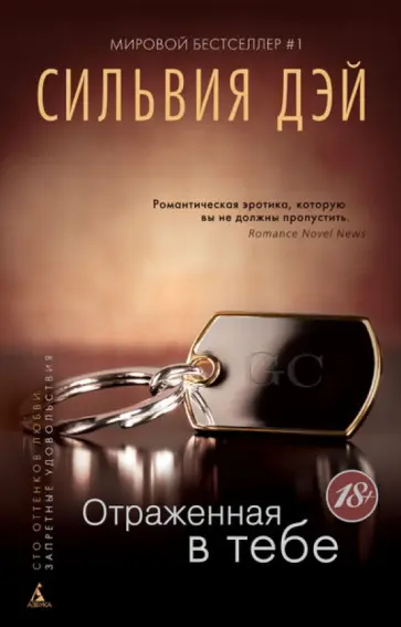 Сильвия Дэй - Отраженная в тебе Сильвия Дэй - Отраженная в тебе обложка книги
