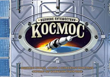 Майк Голдсмит - Космос. Великие путешествия обложка книги