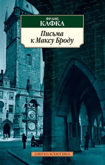 Франц Кафка - Письма к Максу Броду обложка книги