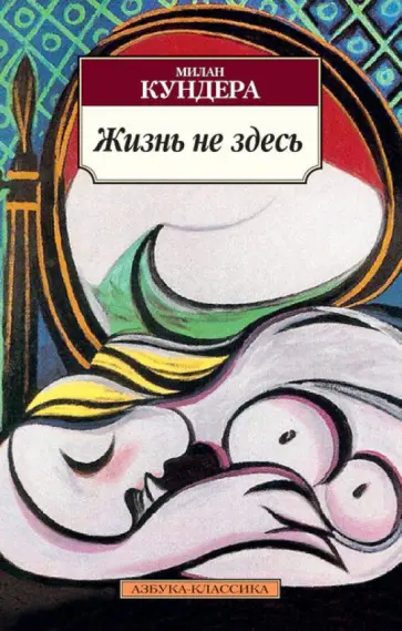 Милан Кундера - Жизнь не здесь Милан Кундера - Жизнь не здесь обложка книги