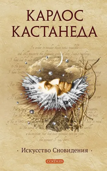 Карлос Кастанеда - Искусство сновидения Карлос Кастанеда - Искусство сновидения обложка книги