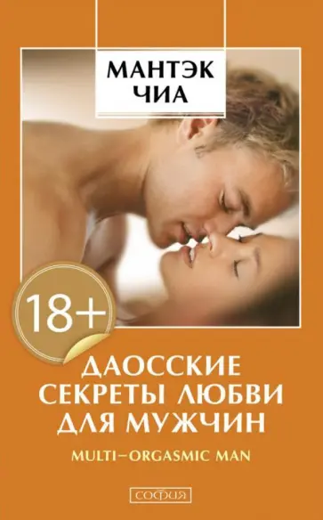 Чиа, Абрамс - Даосские секреты любви для мужчин обложка книги