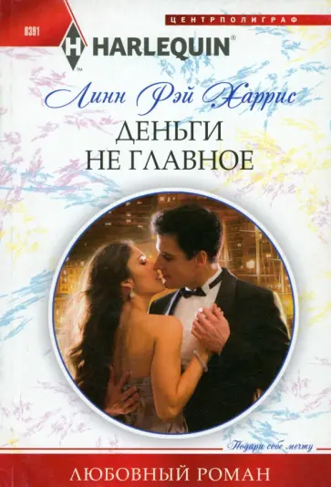 Линн Харрис - Деньги не главное обложка книги