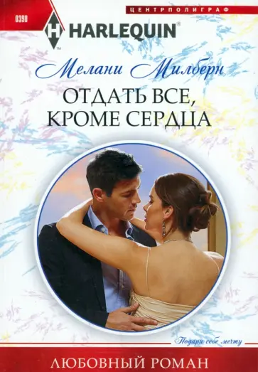 Мелани Милберн - Отдать все, кроме сердца обложка книги