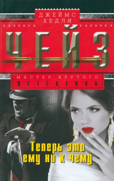 Джеймс Чейз - Теперь это ему ни к чему обложка книги