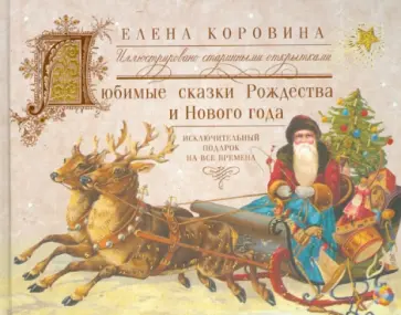 Елена Коровина - Любимые сказки Рождества и Нового года. Исключительный подарок на все времена Елена Коровина - Любимые сказки Рождества и Нового года. Исключительный подарок на все времена обложка книги