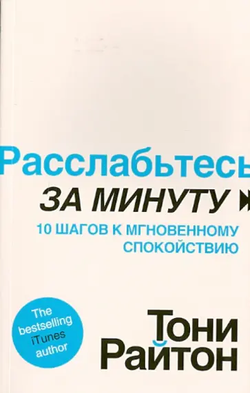 Тони Райтон - Расслабьтесь за минуту. 10 шагов к мгновенному спокойствию обложка книги