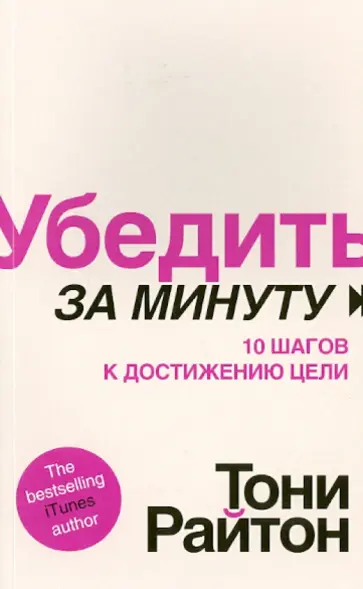 Тони Райтон - Убедить за минуту. 10 шагов к достижению цели обложка книги