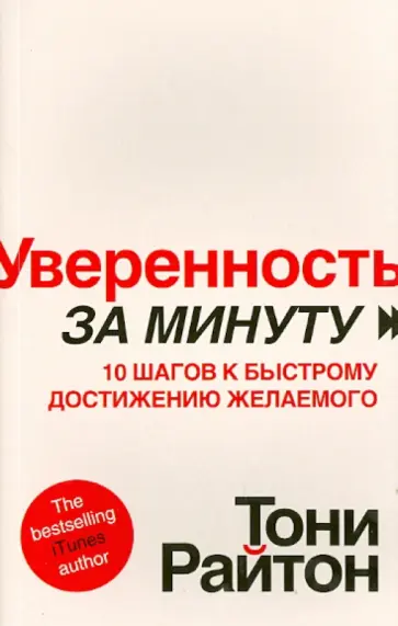 Тони Райтон - Уверенность за минуту. 10 шагов обложка книги