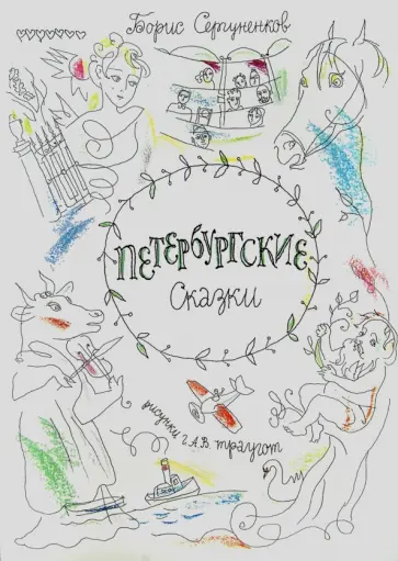 Борис Сергуненков - Петербургские сказки обложка книги