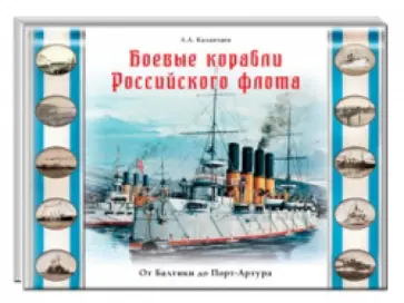 Александр Калантаев - Боевые корабли Российского флота. От Балтики до Порт-Артура обложка книги