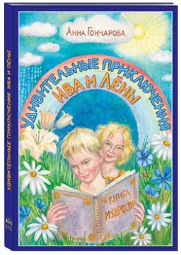 Анна Гончарова - Удивительные приключения Ива и Лёны Анна Гончарова - Удивительные приключения Ива и Лёны обложка книги