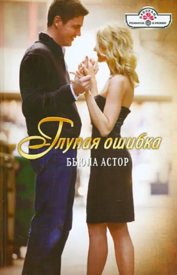 Бьюла Астор - Глупая ошибка обложка книги