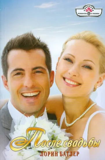 Лорин Батлер - После свадьбы обложка книги