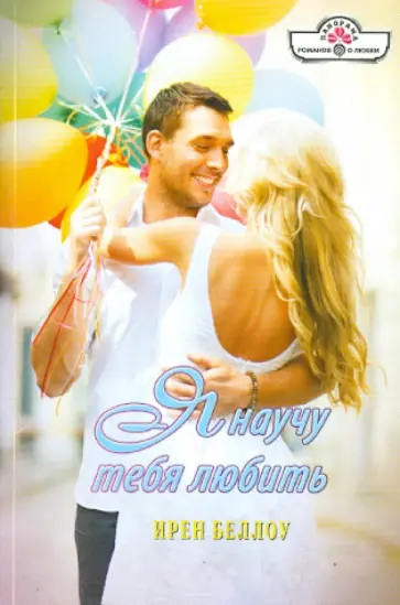 Ирен Беллоу - Я научу тебя любить обложка книги