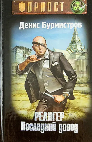 Денис Бурмистров - Религер. Последний довод обложка книги