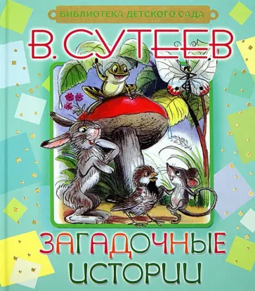 Владимир Сутеев - Загадочные истории обложка книги