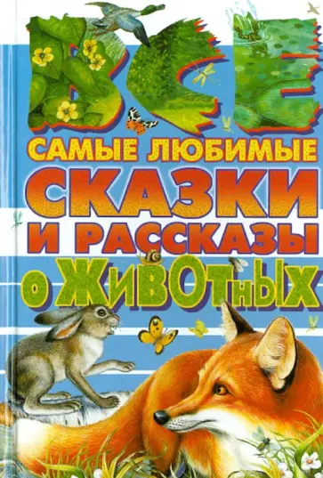 Бианки, Сладков - Все самые любимые сказки и рассказы о животных Бианки, Сладков - Все самые любимые сказки и рассказы о животных обложка книги