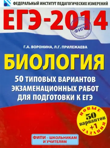 Воронина, Прилежаева - ЕГЭ-2014. Биология. 50 типовых вариантов экзаменационных работ Воронина, Прилежаева - ЕГЭ-2014. Биология. 50 типовых вариантов экзаменационных работ обложка книги