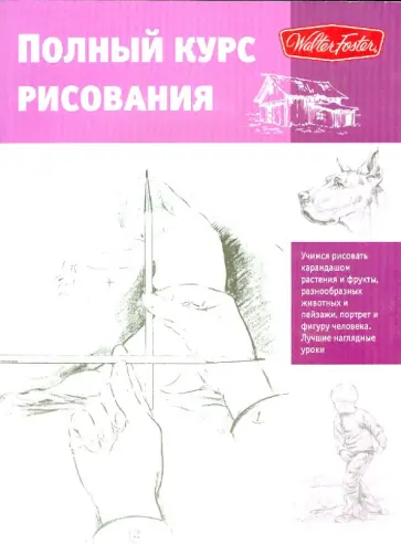 Полный курс рисования обложка книги