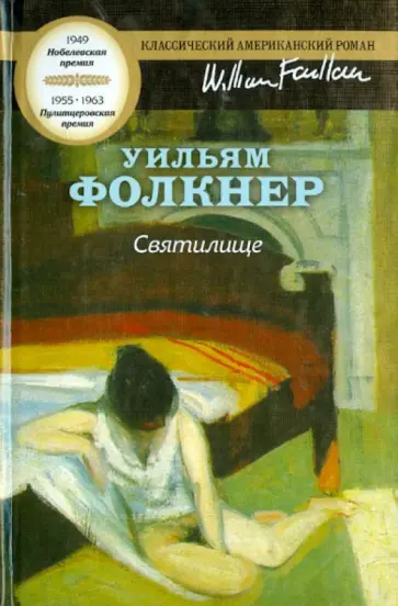 Уильям Фолкнер - Святилище Уильям Фолкнер - Святилище обложка книги