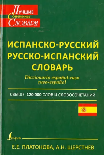 Платонова, Шерстнев - Современный испанско-русский и русско-испанский словарь обложка книги