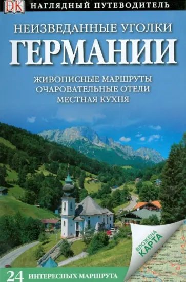 Стюарт, Шёйнеман - Неизведанные уголки Германии. 24 интересных маршрута Стюарт, Шёйнеман - Неизведанные уголки Германии. 24 интересных маршрута обложка книги